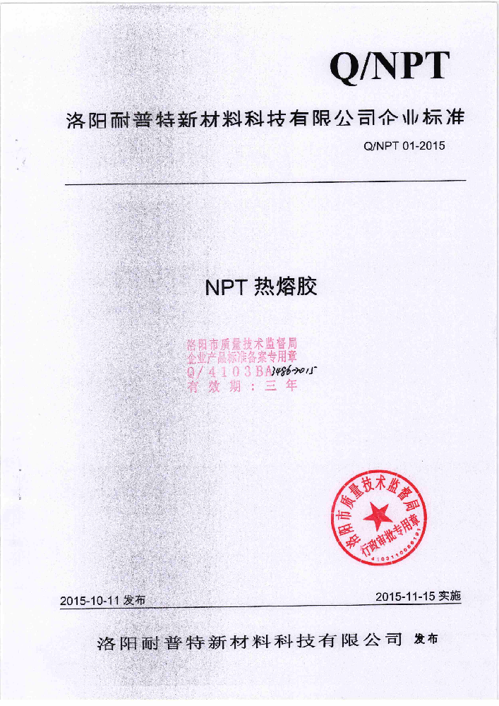 熱熔膠企業(yè)標(biāo)準(zhǔn)