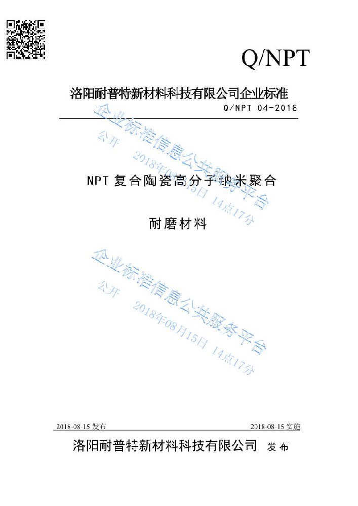 NPT復(fù)合陶瓷高分子納米聚合耐磨材料企業(yè)標(biāo)準(zhǔn)
