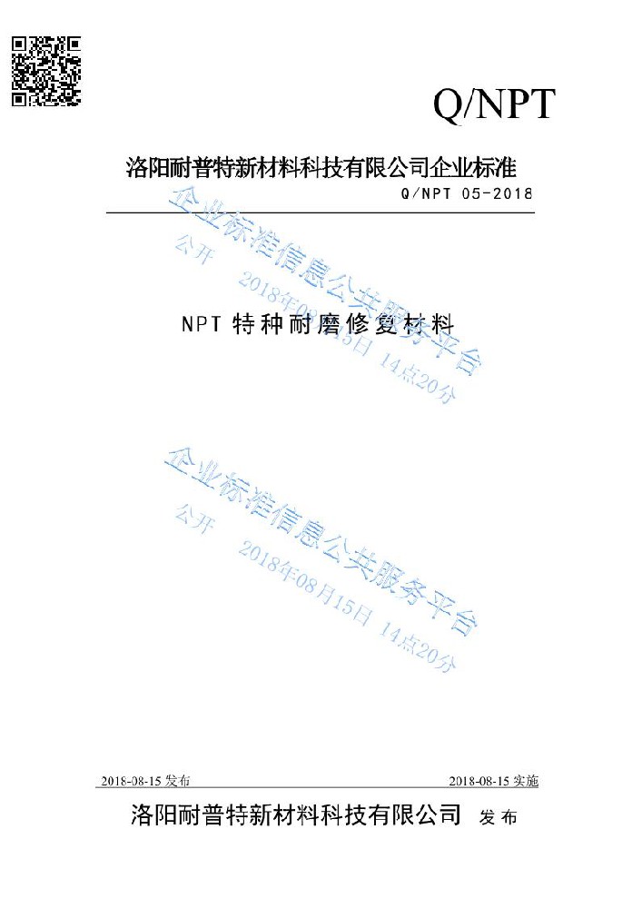 NPT耐磨修復(fù)材料企業(yè)標(biāo)準(zhǔn)