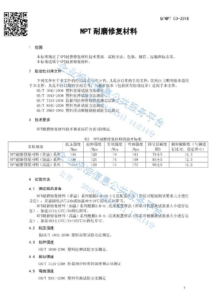 NPT耐磨修復(fù)材料企業(yè)標(biāo)準(zhǔn)